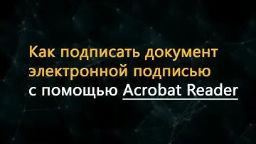 Как подписать документ электронной подписью с помощью Acrobat Reader