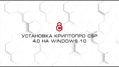 Установка КриптоПро CSP 4.0 на Windows 10
