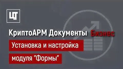 Настройка модуля "Формы" в КриптоАРМ Документы