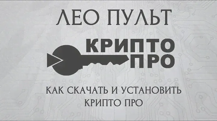 Как скачать и установить КриптоПро CSP