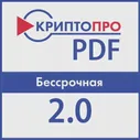 КриптоПро PDF 2.0 ключ активации бессрочный