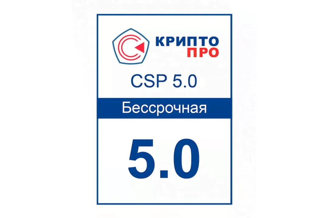 Ключ КриптоПро CSP 5.0-Бессрочная 5.0.13000-5.0.12999 и др.