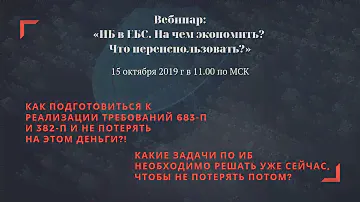Вебинар: «ИБ в ЕБС. На чем экономить? Что переиспользовать?»