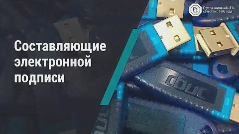 Составляющие ЭП