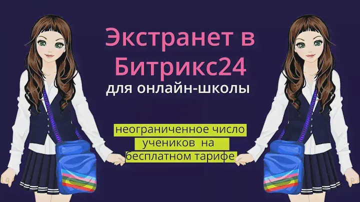 Экстранет в Битрикс24. Неограниченное число участников на бесплатном тарифе. Кейс для онлайн-школы.