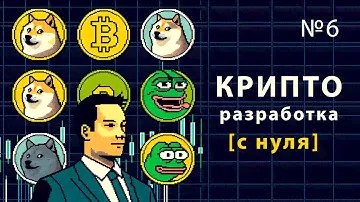 КРИПТО РАЗРАБОТКА на Solidity / Урок #4 – Создание ERC-20 собственного токена