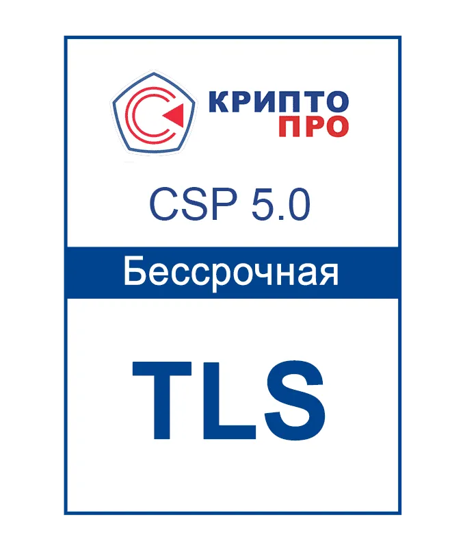 Лицензия СКЗИ «КриптоПРО CSP 5.0» для одного TLS-сервера до 10 000 одновременных подключений