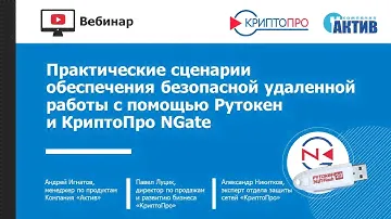 Практические сценарии обеспечения безопасной удаленной работы с помощью Рутокен и КриптоПро NGate