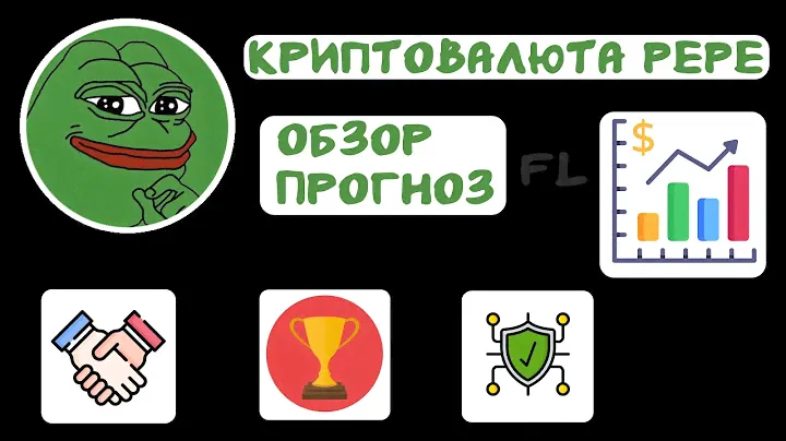 КРИПТОВАЛЮТА PEPE -  ОБЗОР ЧТО ЭТО | ПРОГНОЗ | МЕМКОИНЫ | КАК ЗАРАБОТАТЬ В ИНТРНЕТЕ НА  ИНВЕСТИЦИЯХ?