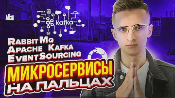 Микросервисы на пальцах. Брокеры, Kafka, RabbitMq, EventSourcing.