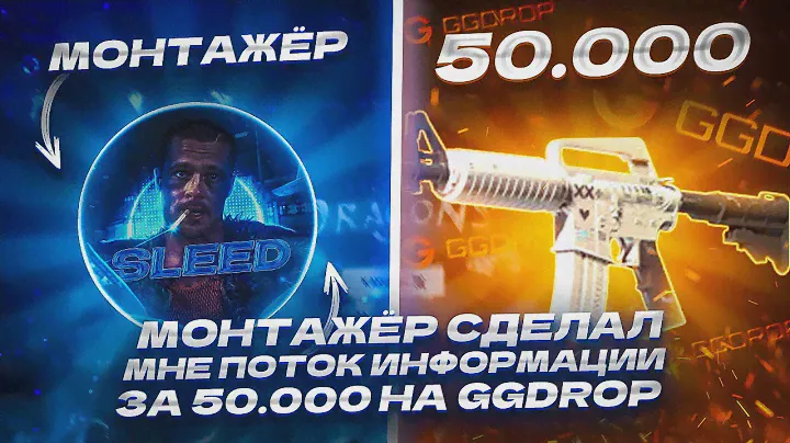 МОНТАЖЁР СДЕЛАЛ МНЕ ПОТОК ИНФОРМАЦИИ ЗА 50.000 НА GGDROP
