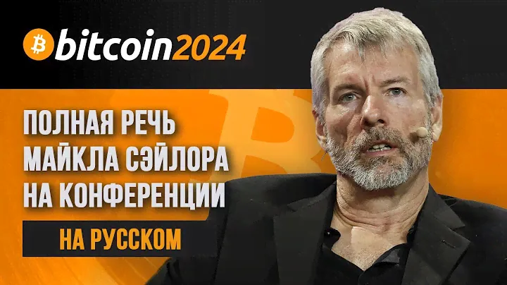 📢 Майкл Сейлор: Биткойн по $13 млн. к 2045 году | НА РУССКОМ ЯЗЫКЕ