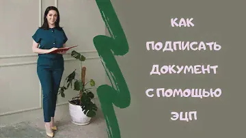 Как подписать документ с помощью ЭЦП в системе Диадок