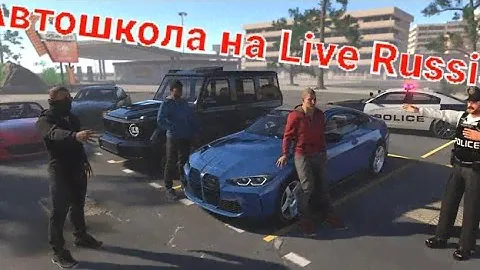 Как сдать на права на проекте Live Russia