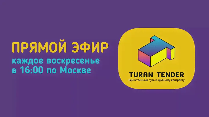 🍋 ТЕНДЕР В ПРЯМОМ ЭФИРЕ на 4,5 млн
