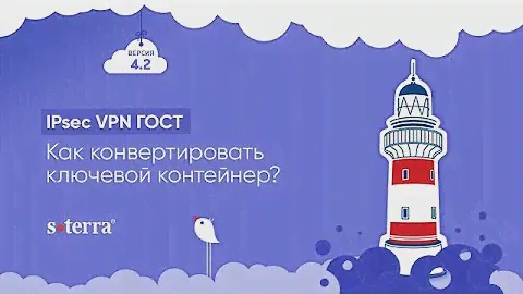 IPsec VPN ГОСТ. Как конвертировать ключевой контейнер?