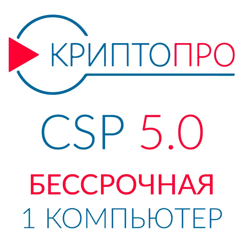 Бессрочная лицензия СКЗИ "КриптоПро CSP". Версия 5. Для одного рабочего места.-0