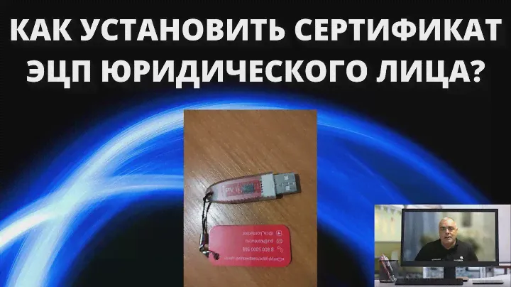 Как установить сертификат электронной цифровой подписи ЭЦП юридического лица в КриптоПро CSP?