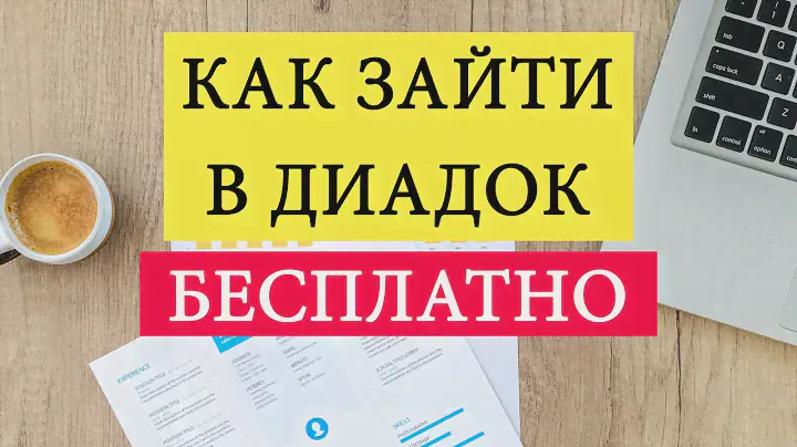 Как Войти в Диадок Бесплатно