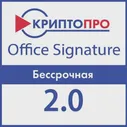 КриптоПро Office Signature 2.0 бессрочный ключ