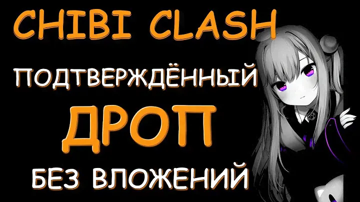 CHIBI CLASH l P2E ГЕМ БЕЗ ВЛОЖЕНИЙ l БЫСТРЫЙ АИРДРОП l АНТИРАДАР ПРОЕКТ l КАК ЗАРАБОТАТЬ ИГРАЯ