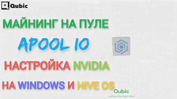 Майнинг Qubic на пуле Apool io. Настройка Nvidia на Windows и HIVE OS