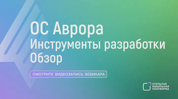Вебинар. Обзор инструментов разработки под ОС Аврора