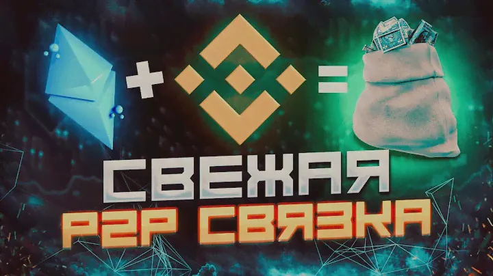 Свежая P2P связка в 2024 году. Инструкция по P2P арбитражу. P2P арбитраж без использования карт.