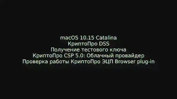 macOS 10.15 Catalina Получение тестового ключа КриптоПро CSP 5.0: Облачный провайдер