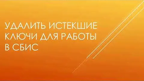 Как удалить истекшие ключи для работы в сбис
