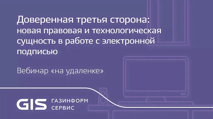 Доверенная третья сторона: новая правовая и технологическая сущность в работе с электронной подписью