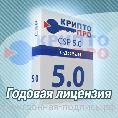 КриптоПро CSP версия 5.0 (годовая) лицензия
