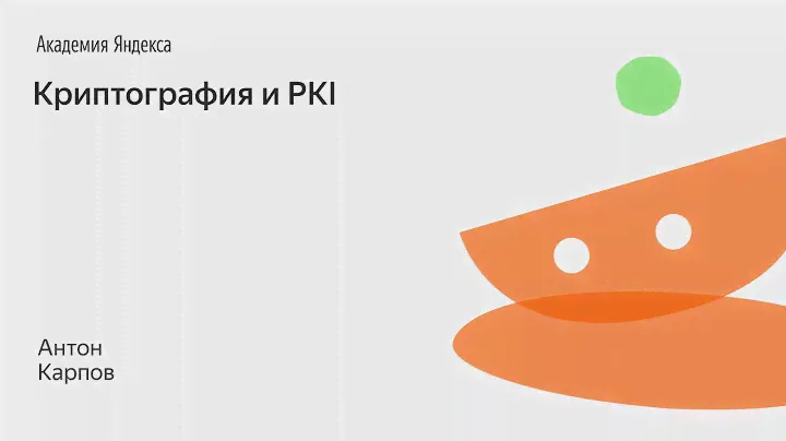 014. Криптография и PKI - Антон Карпов