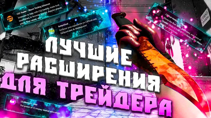 ГЛАВНЫЕ РАСШИРЕНИЯ ДЛЯ ТРЕЙДА! ЭТИ РАСШИРЕНИЯ ПОМОГУТ ТЕБЕ ЗАРАБОТАТЬ НА КС2! ЗАРАБОТОК В STEAM!