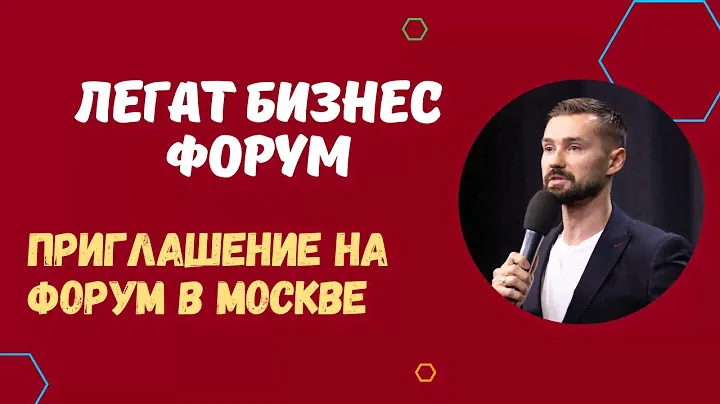 ПРИГЛАШЕНИЕ НА LEGAT BUSINESS FORUM В МОСКВЕ - 23-24 НОЯБРЯ 2024 ГОДА. ГДЕ БУДУТ ВСЕ ИНВЕСТОРЫ?