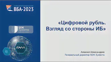 Доклад SDK Systems. Спикер Алексей Александров