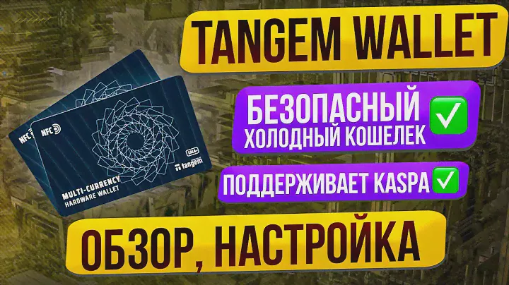 КОШЕЛЕК TANGEM ❗️ БЕЗОПАСНЫЙ И БЫСТРЫЙ // ПОДДЕРЖИВАЕТ KASPA
