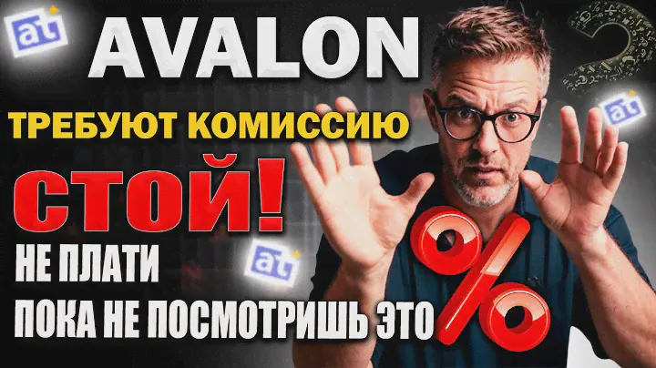 Авалон Технолоджис - НЕ ПЛАТИ КОМИССИЮ!!! Сделай ЭТО!!!
