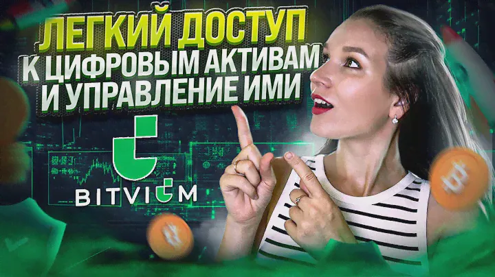Bitvium: Удобная и Безопасная Платформа для Торговли Криптовалютами