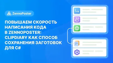 Повышаем скорость написания кода в Zennoposter: Сlipdiary как способ сохранения заготовок для c#