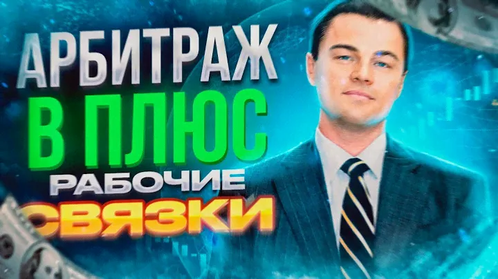 Р2Р арбитраж без риска: лучшие методики заработка. Связка 2024.