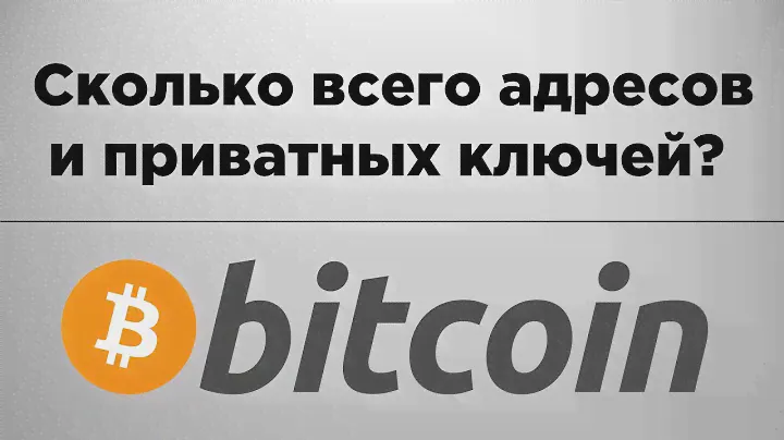 Сколько всего Биткоин адресов | Взломать Биткоин через Брутфорс