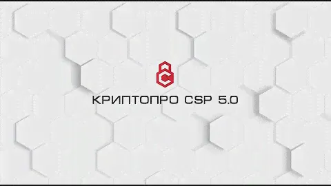 КриптоПРО CSP 5 0