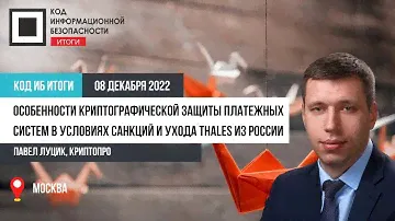 Особенности криптографической защиты платежных систем в условиях санкций и ухода Thales из России