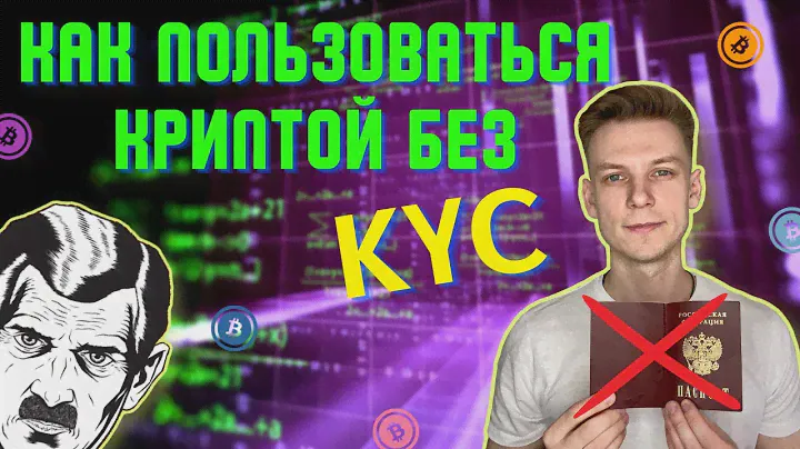 КАК КУПИТЬ КРИПТОВАЛЮТУ БЕЗ ВЕРИФИКАЦИИ | В Ж*ПУ KYC!