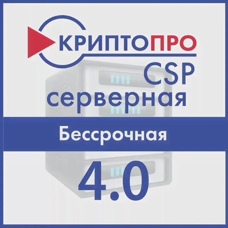 КриптоПро CSP 4.0 бессрочный ключ для Windows Сервер-0