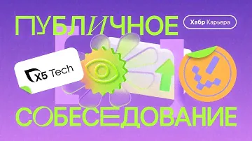 Публичное собеседование бизнес-аналитика с компанией X5 Tech