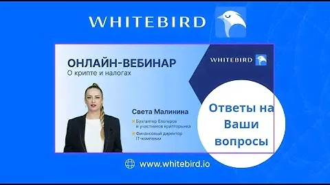 Онлайн-вебинар "О крипте и налогах". Запись.