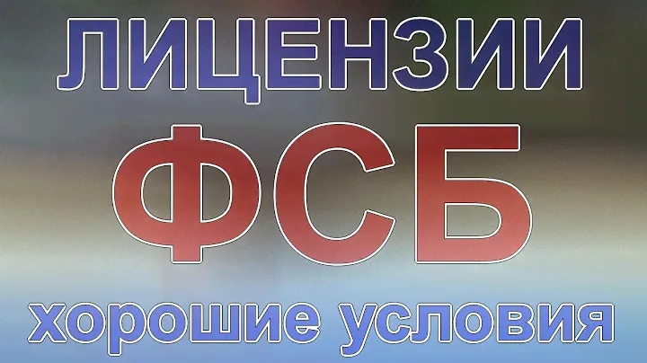 криптографическая защита лицензия фсб