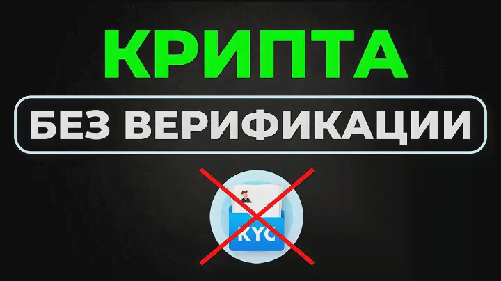 Как купить крипту без верификации? I Торговля криптой без КУС I Криптовалютная биржа без верификации